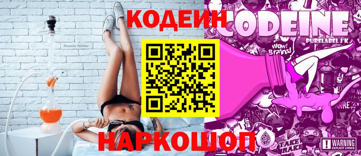 Кодеиновый сироп Lean напиток Lean (лин)  Кодеин Purple Drank  Шадринск  Вход с VPN 